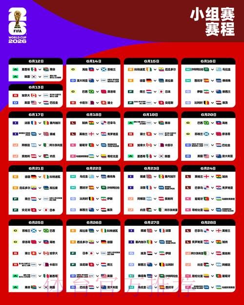 2026世界杯赛程下载